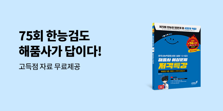 [시대에듀] 75회 한능검 해품사가 답이다 고득점 자료 무료 제공 이벤트
