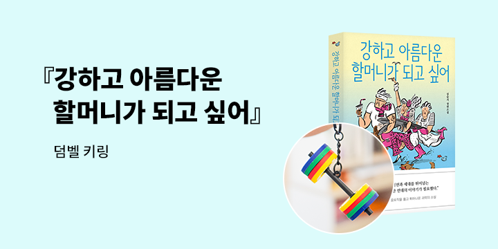 『강하고 아름다운 할머니가 되고 싶어』 - 키링