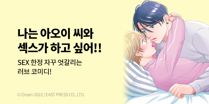 [BL만화] 블러 『아오이 씨, XX하자!』 출간!