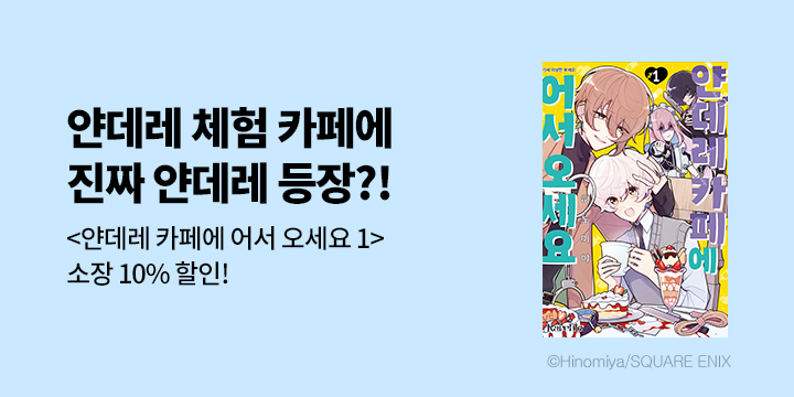 [BL만화] 레어블 『얀데레 카페에 어서 오세요』 1권 출간!