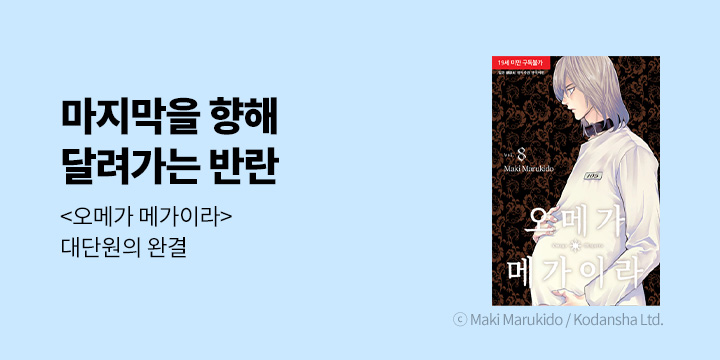 [BL만화] 시안 『오메가 메가이라』 8~10권 완결!