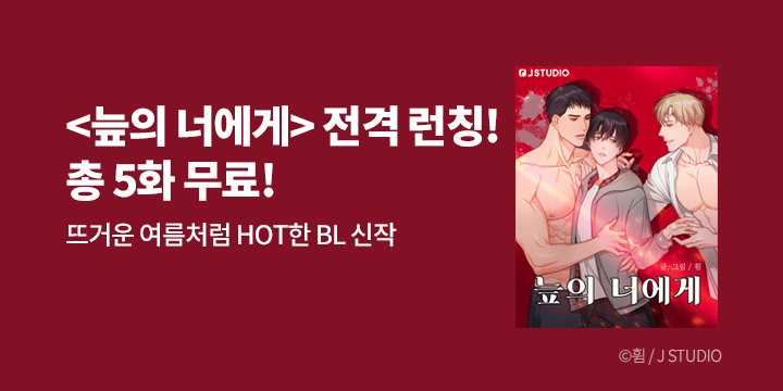 [BL만화] J STUDIO 『늪의 너에게』 론칭!