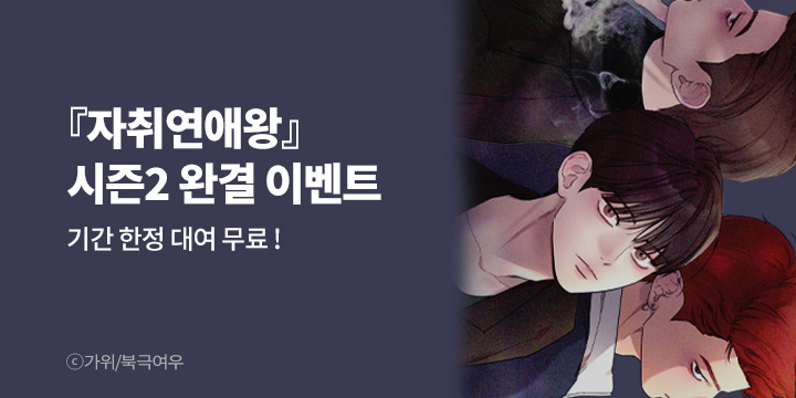 [BL만화] 북극여우 『자취연애왕』 시즌2 완결!
