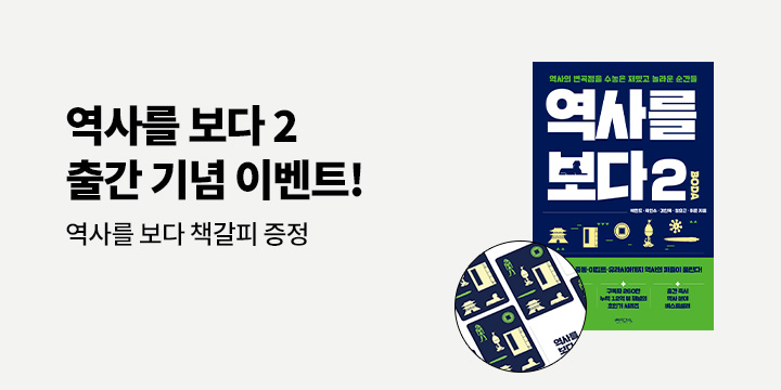 『역사를 보다 2』 - 책갈피