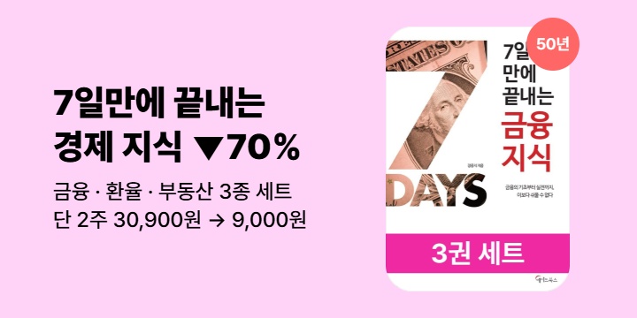 [50년 대여] 7일만에 끝내는 경제지식 (총 3권) 