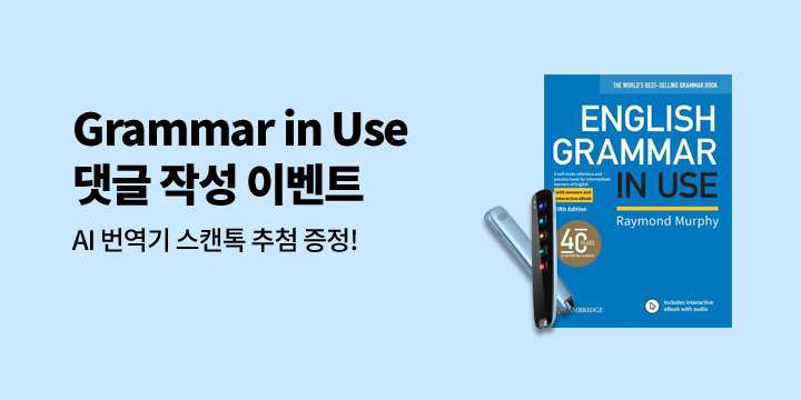 Grammar In Use 40주년 여름방학 이벤트