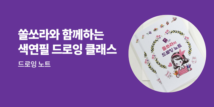 『쏠쏘라와 함께하는 색연필 드로잉 클래스』 - 드로잉 노트