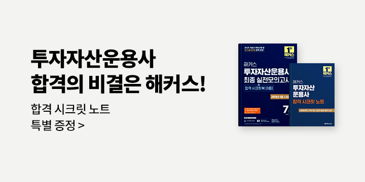 투자자산운용사 합격의 비결은 해커스!