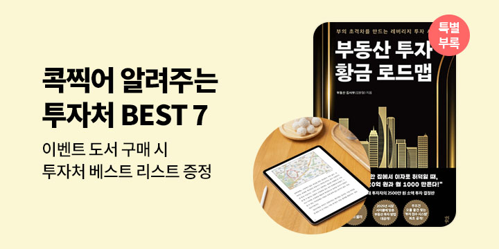 [사은품] 투자처 BEST 7 무료 eBook 증정 이벤트 
