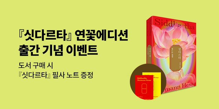 『싯다르타』 특별 한정판 출간 기념 - 필사노트