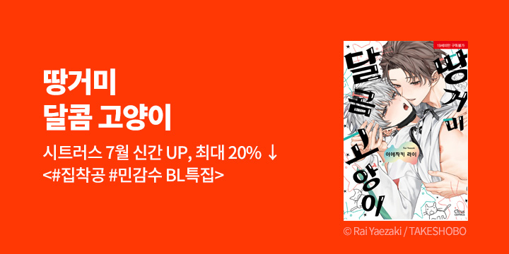 [BL만화] 시트러스 코믹스 『땅거미 달콤 고양이』 출간!