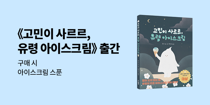 『고민이 사르르, 유령 아이스크림』 출간 이벤트 : 아이스크림 우드 스푼