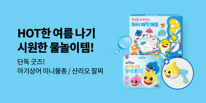 [삼성출판사X예스24 단독 이벤트] HOT한 여름! 시원한 물놀이템