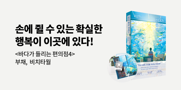 『바다가 들리는 편의점 4』 출간 기념 - 부채/비치 타월