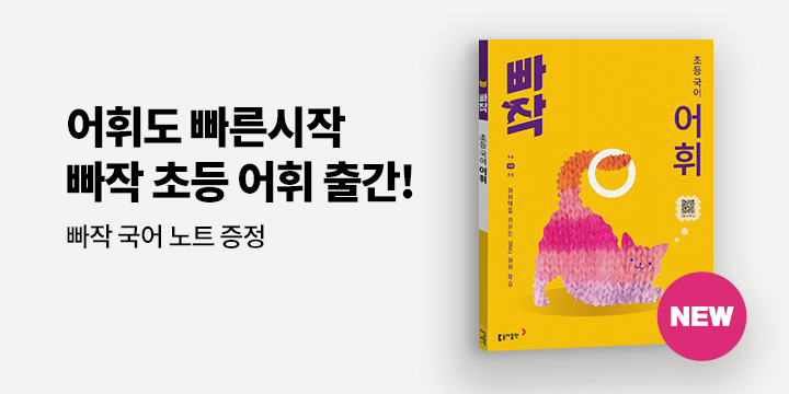 [동아출판] 초등 문해력을 위한 완벽한 라인업, 빠작 초등 국어－ 빠작 국어 노트