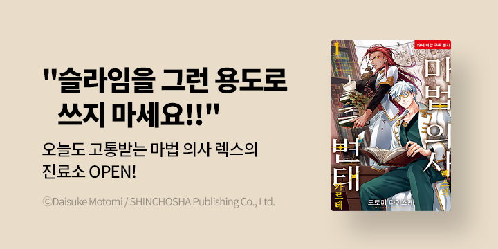 [만화] SL COMIC 『마법 의사 렉스의 변태 카르테 1~2권 오픈!