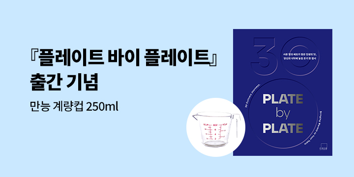 『PLATE by PLATE 플레이트 바이 플레이트』 출간 이벤트 : 만능 계량컵