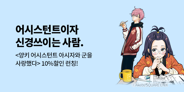 [만화] 학산문화사 『양키 어시스턴트 아시자와 군을 사랑했다』 할인!