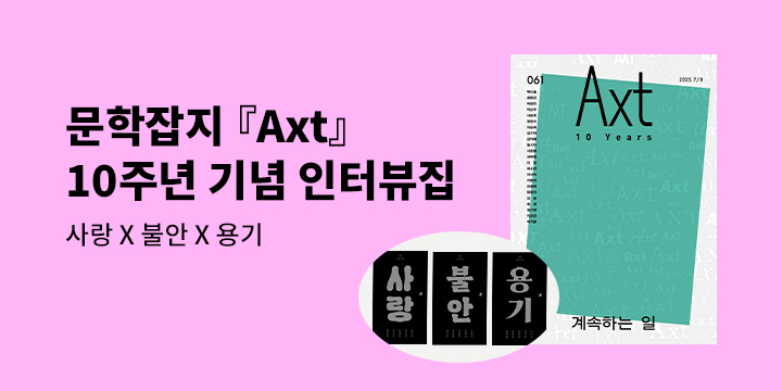 《악스트 Axt Art&Text (격월) : 7/8 [2025]》 - 불안/사랑/용기 인터뷰집