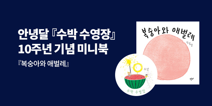 안녕달 작가 창작 10주년 기념 독자 감사 이벤트 : <복숭아와 애벌레> 미니북