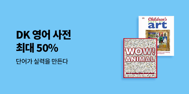DK 영어 사전 최대 50% 할인 
