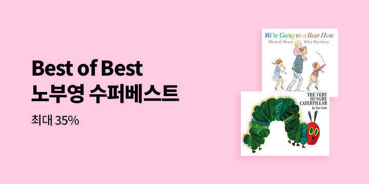 노부영 수퍼베스트 