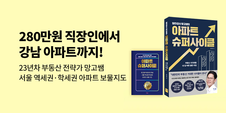 『일타강사 망고쌤의 아파트 슈퍼사이클』 - 서울 역세권·학세권 아파트 보물 지도