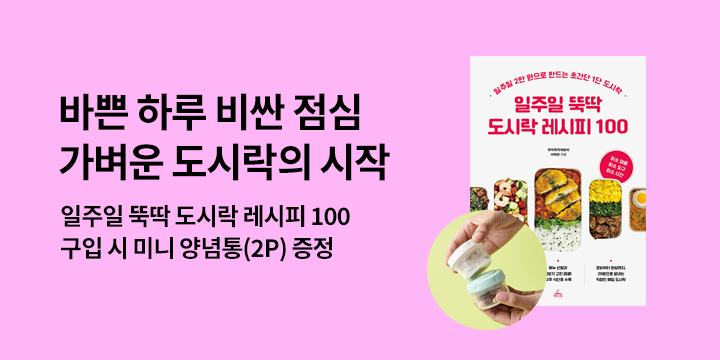 『일주일 뚝딱 도시락 레시피 100』 출간 이벤트 : 미니 양념통 2P