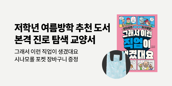 [단독]『그래서 이런 직업이 생겼대요』 출간 <그래서 생겼대요 시리즈> 이벤트 