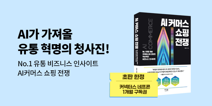 『AI 커머스 쇼핑 전쟁』 초판 한정 이벤트 