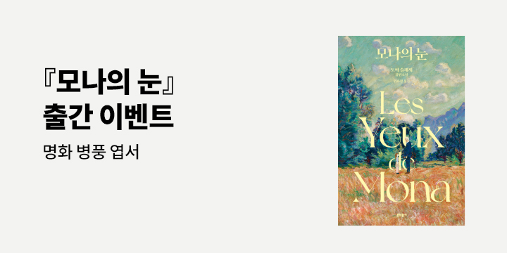 『모나의 눈』 출간 기념 - 5단 엽서