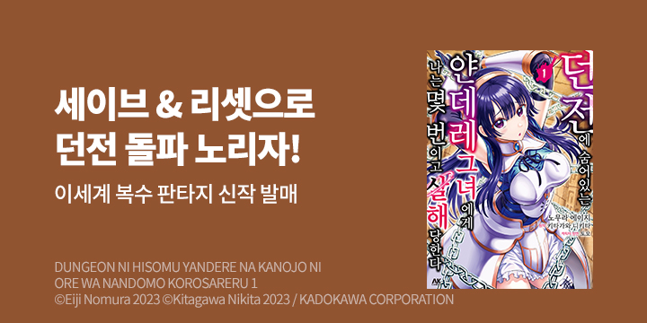 [만화] AK 『던전에 숨어 있는 얀데레~』 1권 출간!