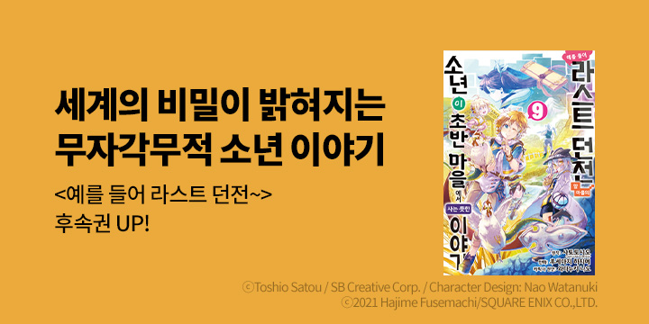 [만화] 노엔코믹스 『예를 들어 라스트 던전 앞~』 9권 UP!