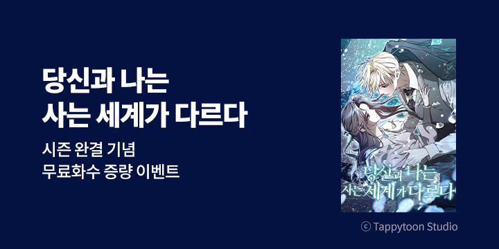 [만화] tt studio 『당신과 나는 사는 세계가 다르다』 시즌1 완결!