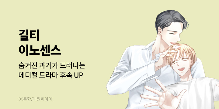 [만화] 대원씨아이 『길티 이노센스』 10권 UP!