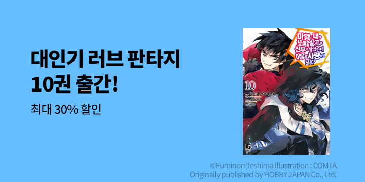 [라노벨] 제이노블 넥스트 『마왕인 내가 노예 엘프를~』 10권 UP!