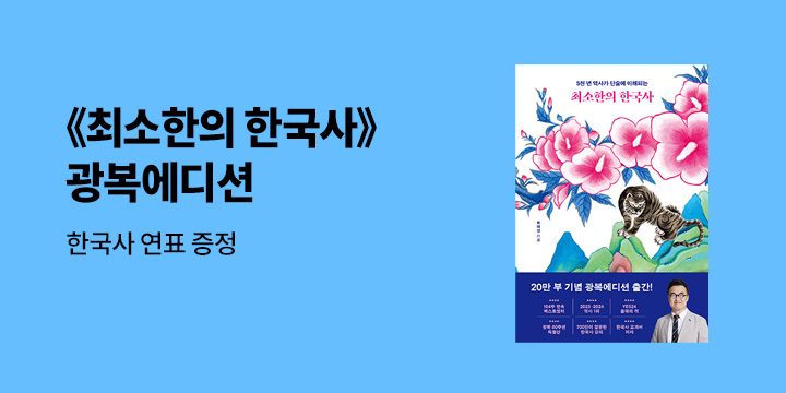 『최소한의 한국사』 - 한국사 연표