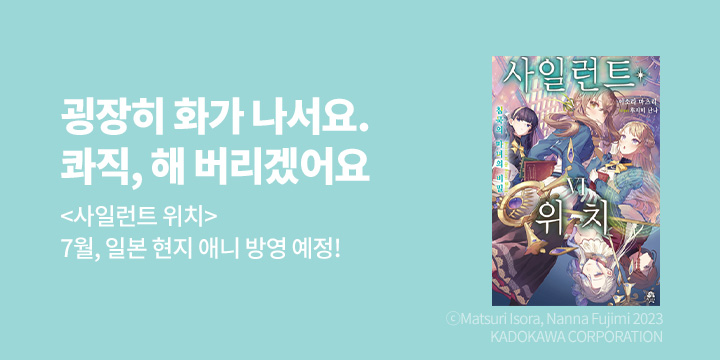 [라노벨] 노블엔진 『사일런트 위치』 6권 UP!