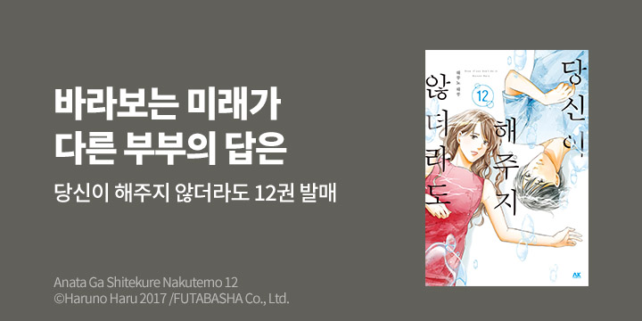 [만화] AK 『당신이 해주지 않더라도』 12권 UP!
