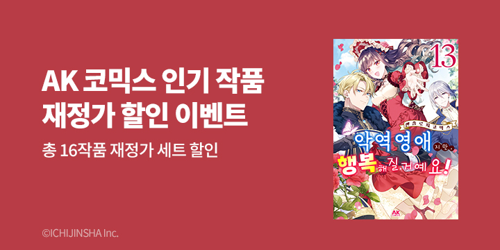 [만화] AK 『7월 재정가 기획전』