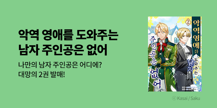 [만화] JUICY HEAVEN 『악역 영애를 도와주는~』 2권 UP!