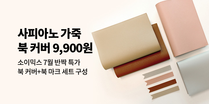 [소이믹스] 고급 사피아노 북 커버 7월 깜짝 특가 오픈!