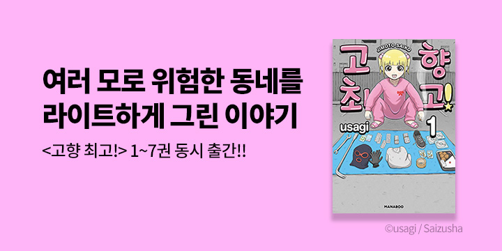[만화] 마나부 『고향 최고!』 1~7권 출간!