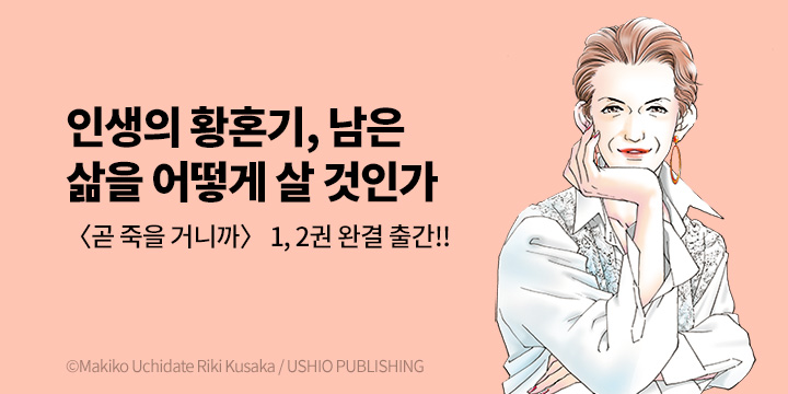 [만화] 마나부 『곧 죽을 거니까』 1~2권 출간!
