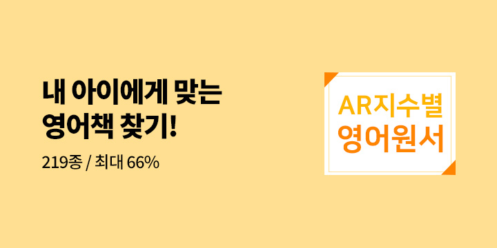 내 아이에게 맞는 영어책 찾기