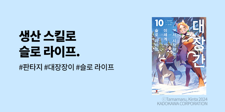 [라노벨] 시프트노벨 『대장간에서 시작하는 이세계 슬로 라이프』 10권 UP!