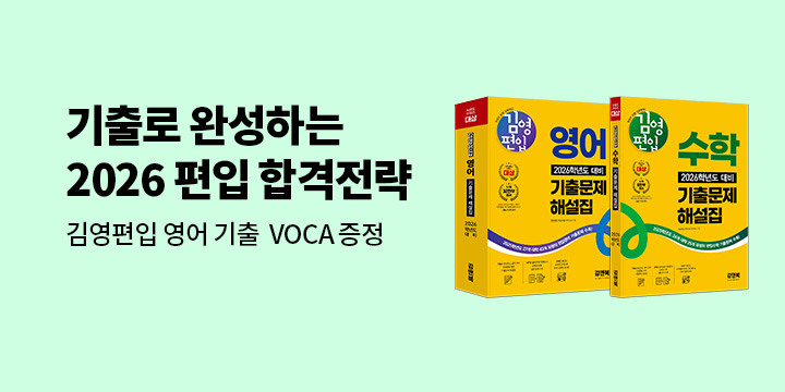 김영편입 편입 기출 수험서 프로모션