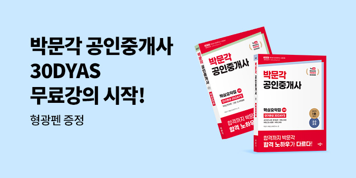 [박문각] 공인중개사 핵심요약집 단기완성 30DAYS 이벤트