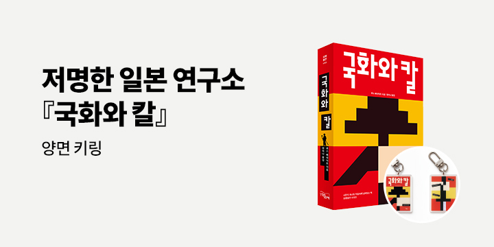 『국화와 칼』 - 양면 키링