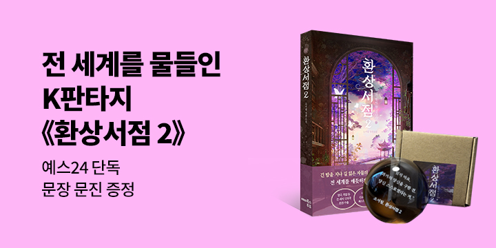 『환상서점 2』 출간 기념 이벤트 - 문진 